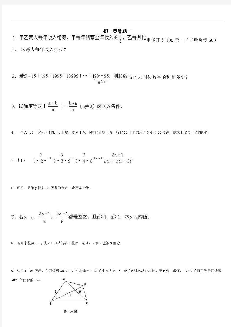 初一数学奥林匹克竞赛题(含答案)