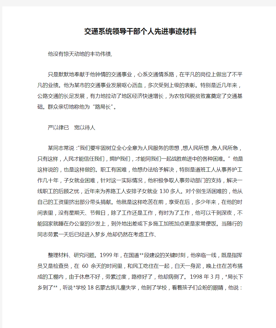 交通系统领导干部个人先进事迹材料