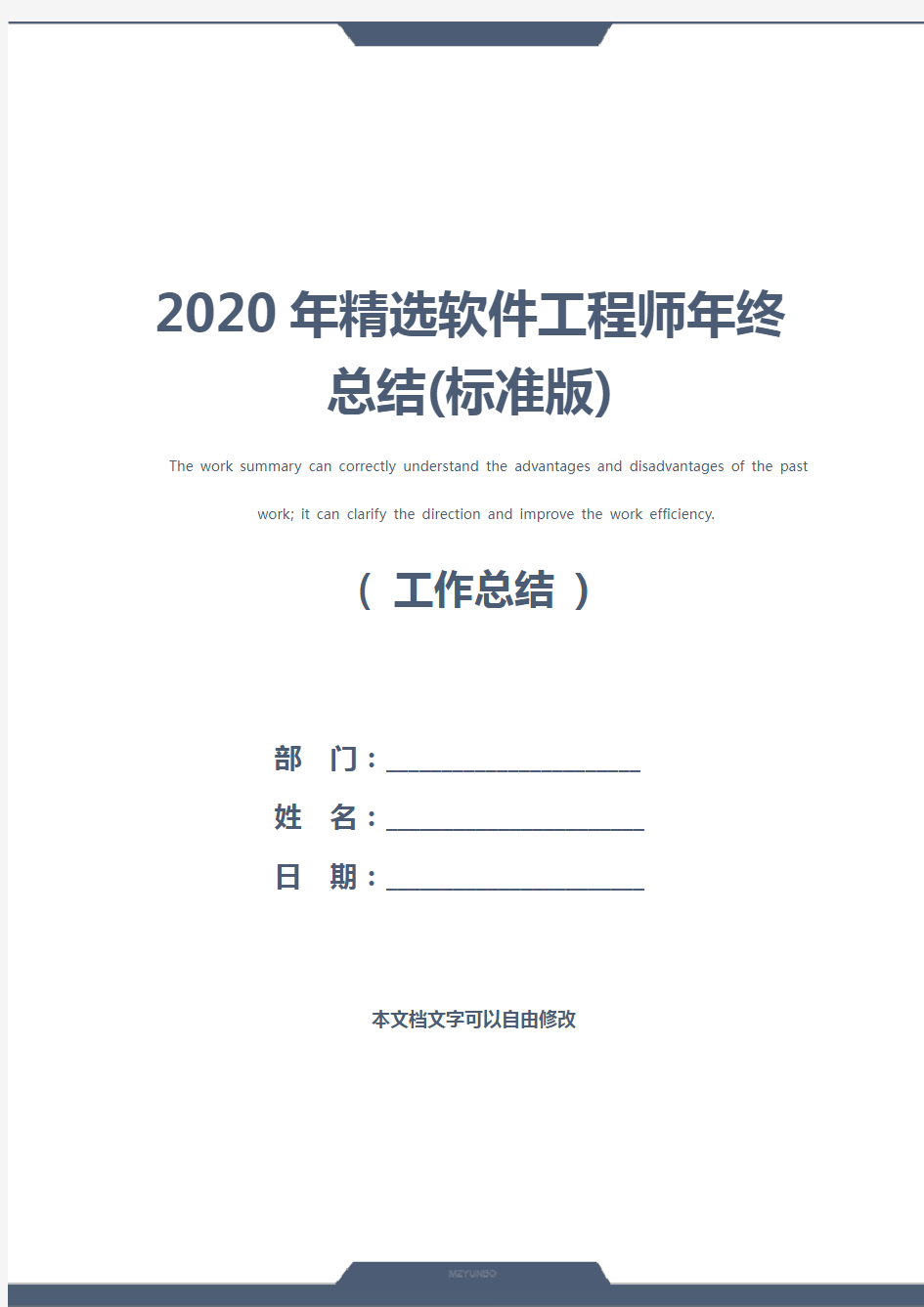 2020年精选软件工程师年终总结(标准版)