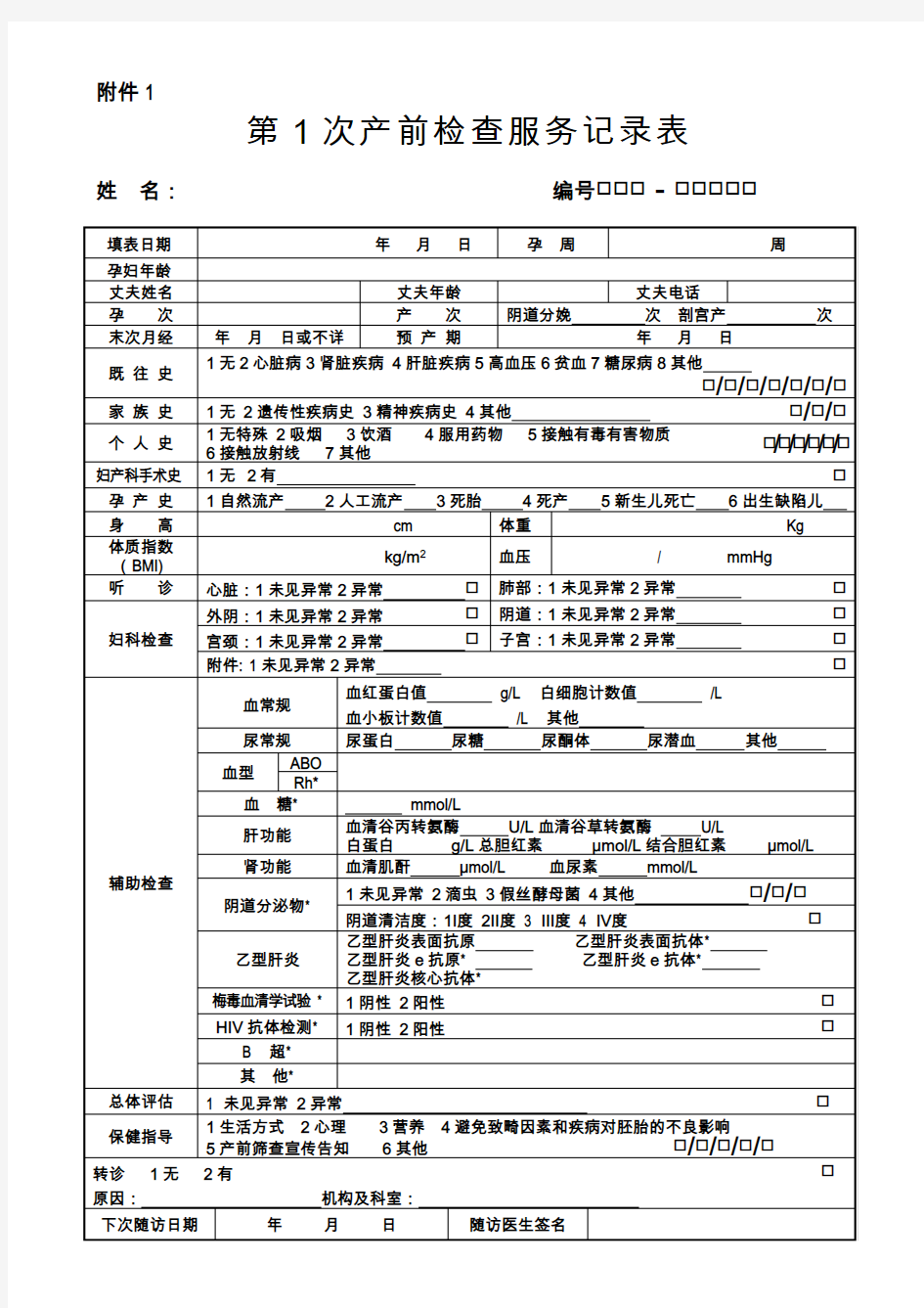 第1次产前检查服务记录表