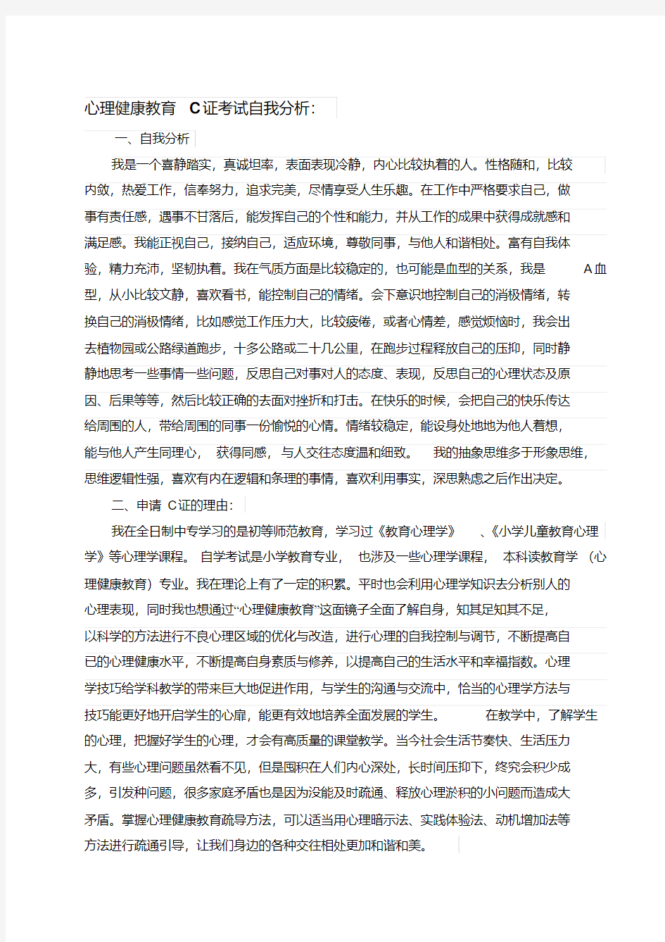 心理C证面试自我分析