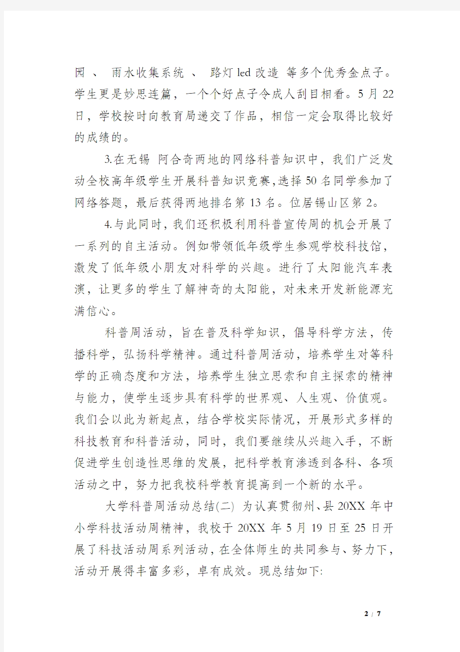 大学科普周活动总结