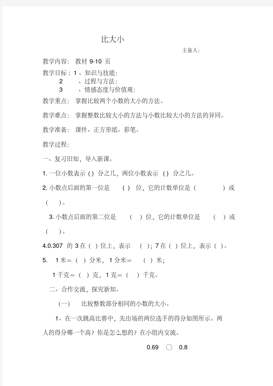 2016最新北师大版四年级下册数学《比大小》教案