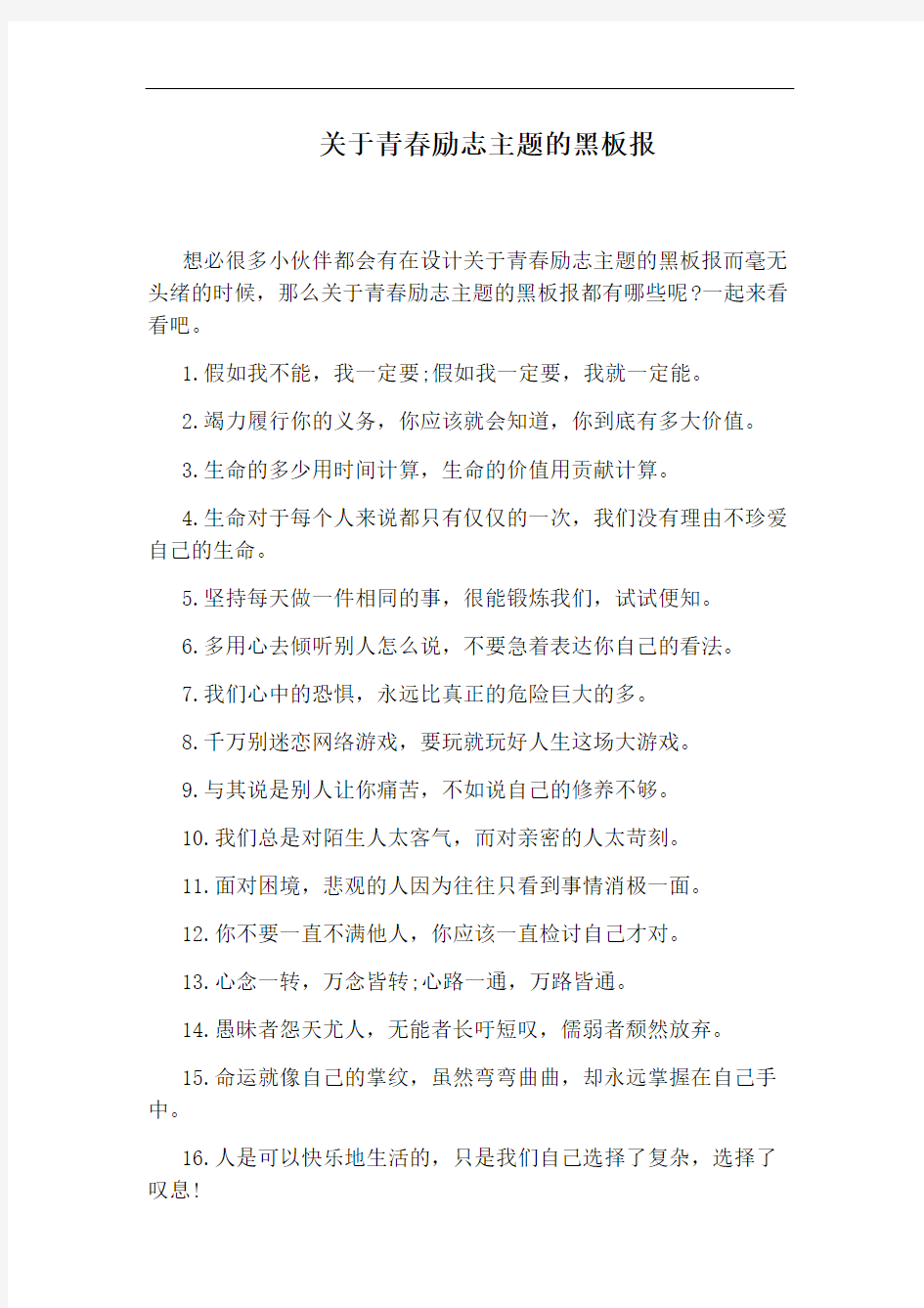 关于青春励志主题的黑板报