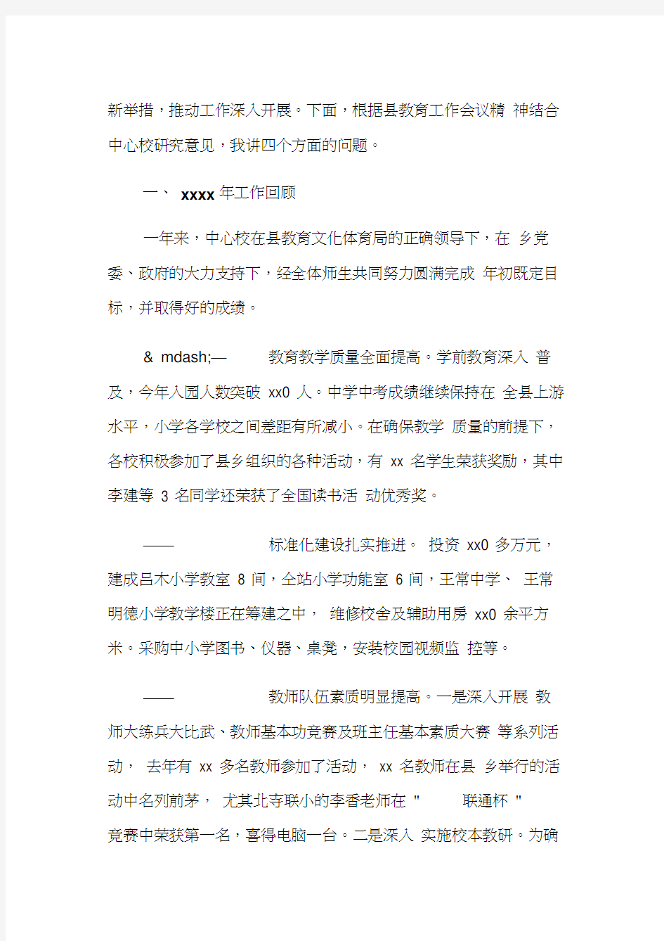 校长教学会议发言稿(精选多篇)