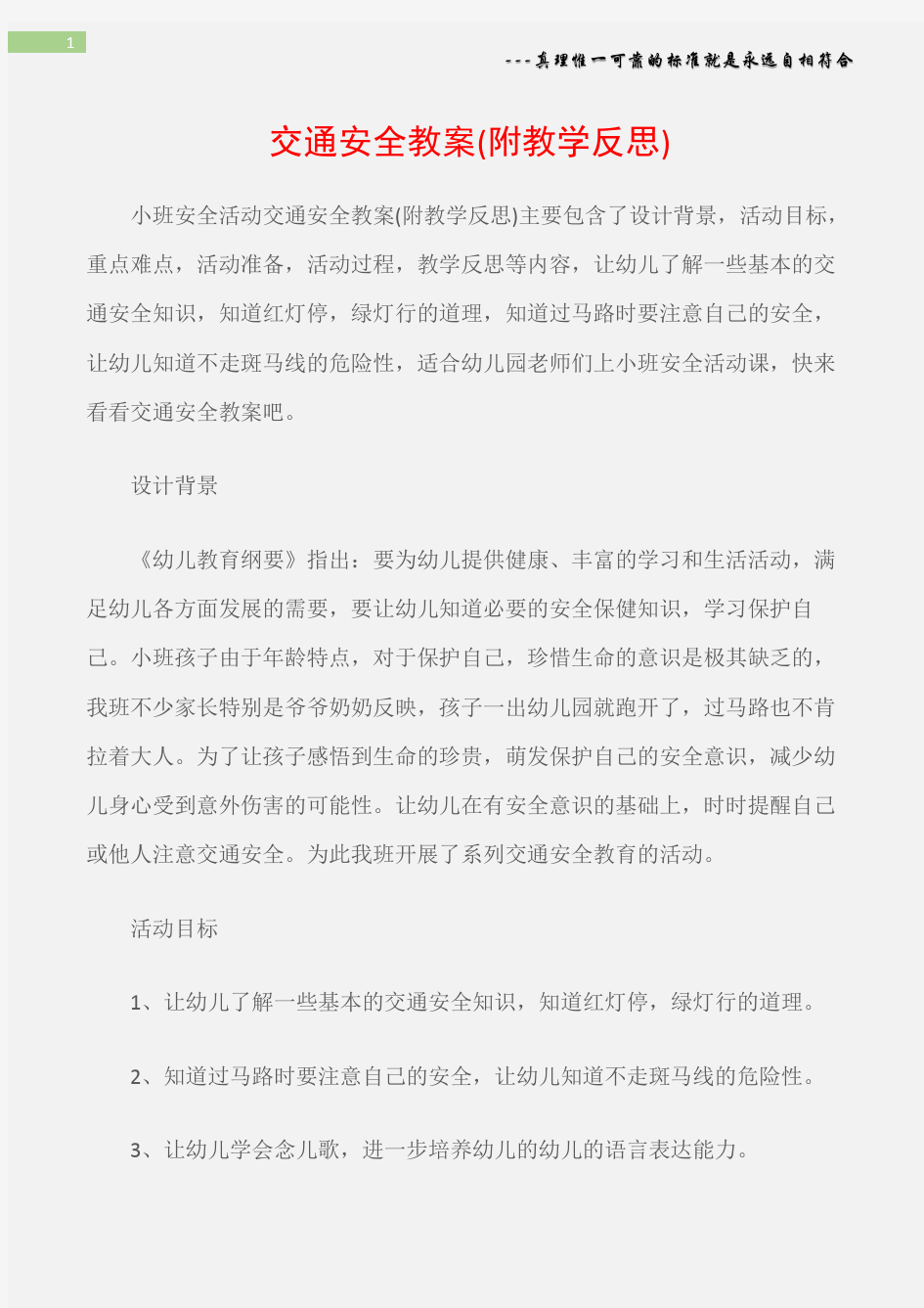 (小班安全活动教案)交通安全教案(附教学反思)