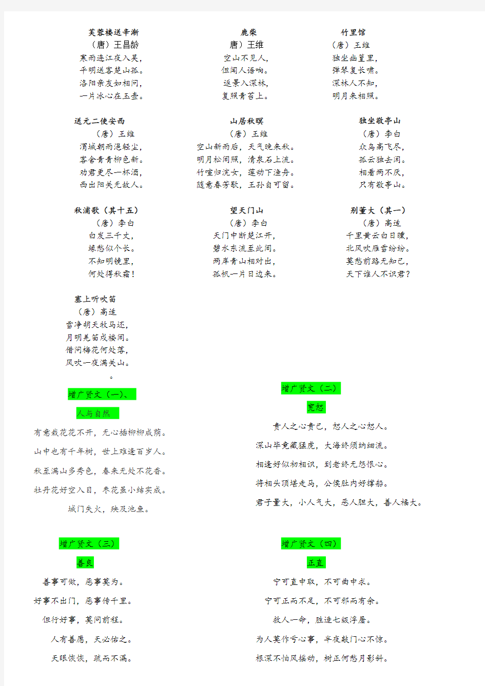 三年级古诗20首与增广贤文4篇