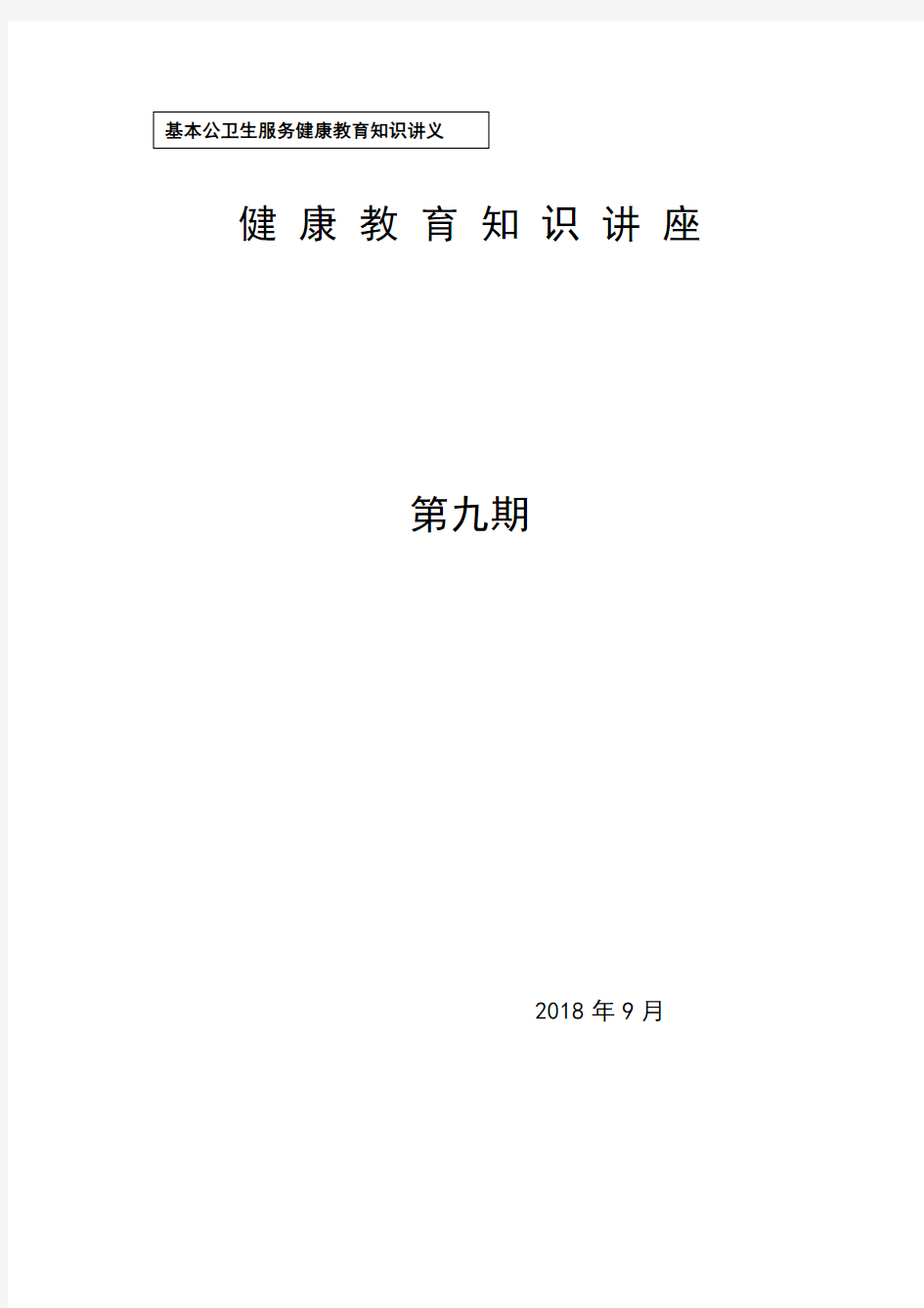 2017年心血管疾病健康教育知识宣传9期