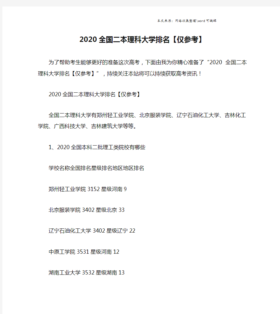 2020全国二本理科大学排名【仅参考】.doc