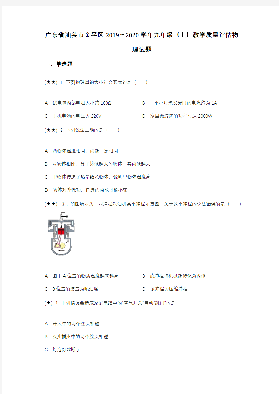 广东省汕头市金平区2019～2020学年九年级(上)教学质量评估物理试题(word无答案)