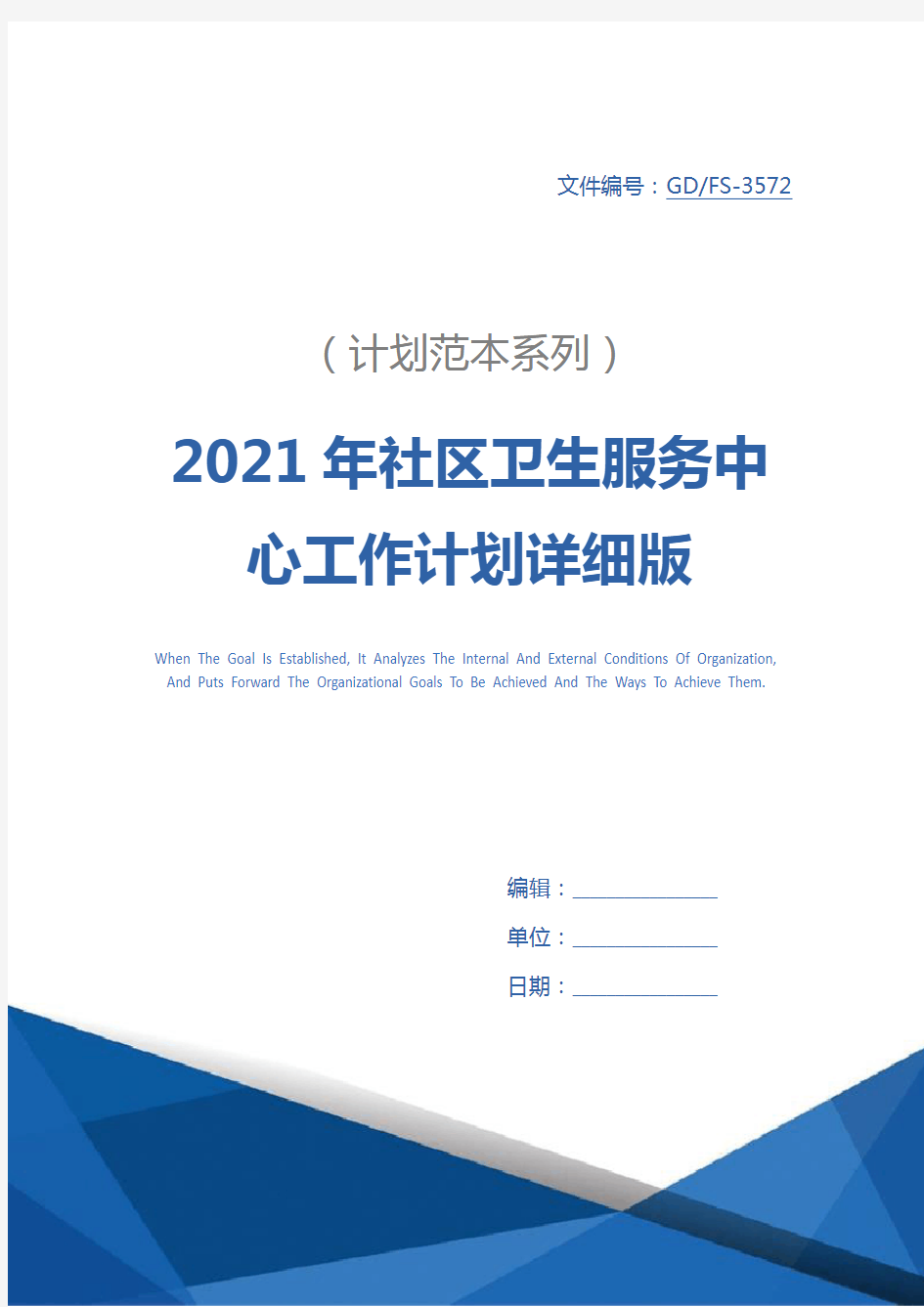 2021年社区卫生服务中心工作计划详细版