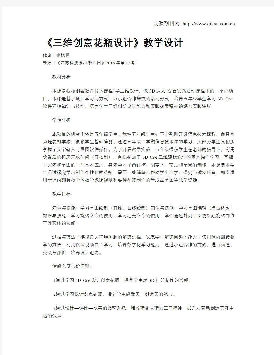 《三维创意花瓶设计》教学设计