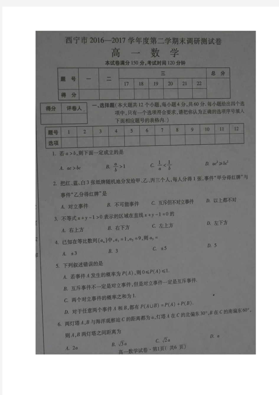 2016-2017学年青海省西宁市高一下学期期末考试数学试题(图片版)