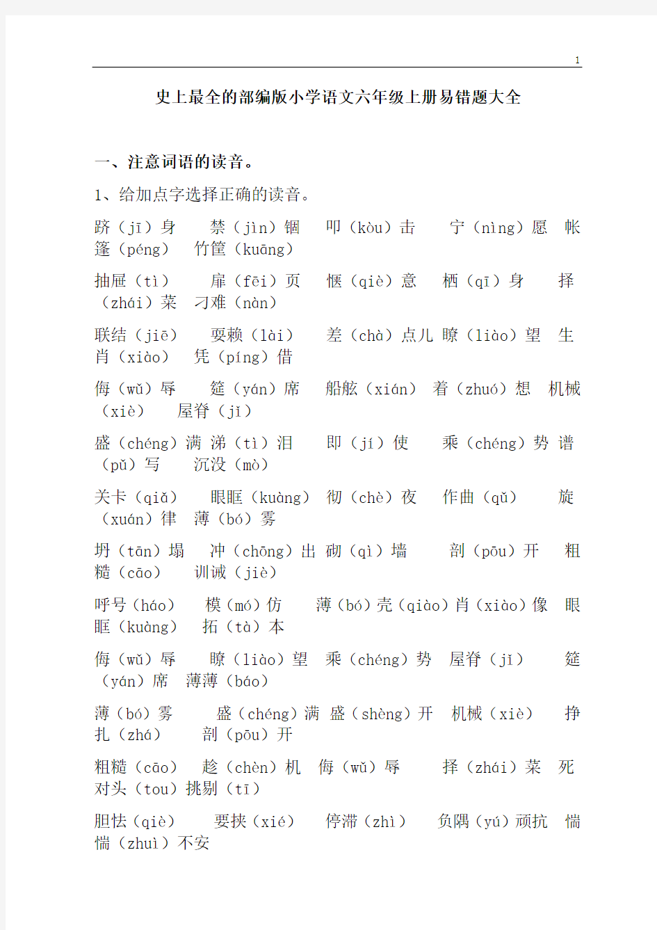 史上最全的部编版小学语文六年级上册易错题大全