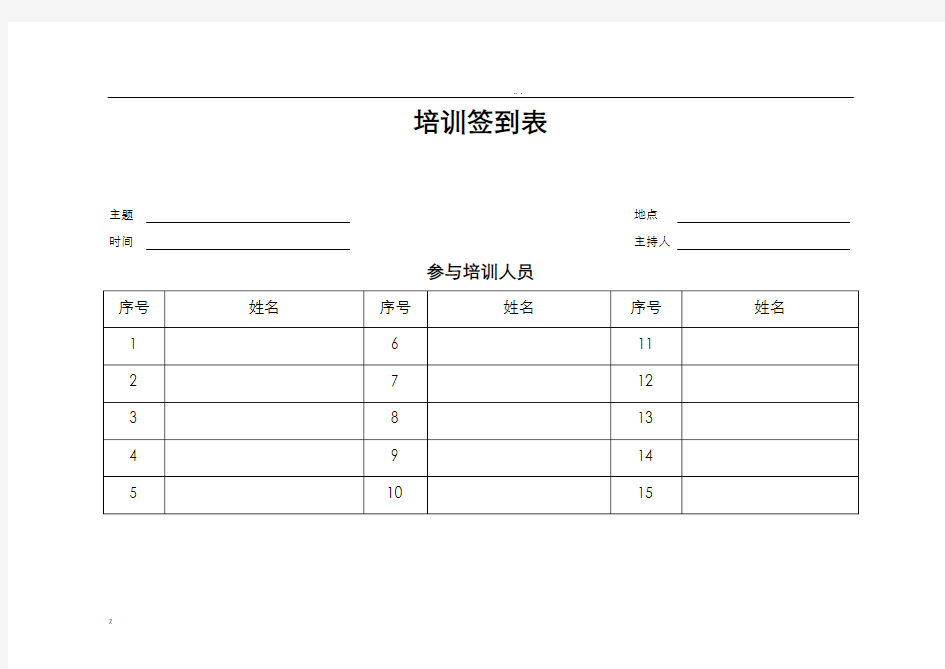 实验室安全知识  培训签到表