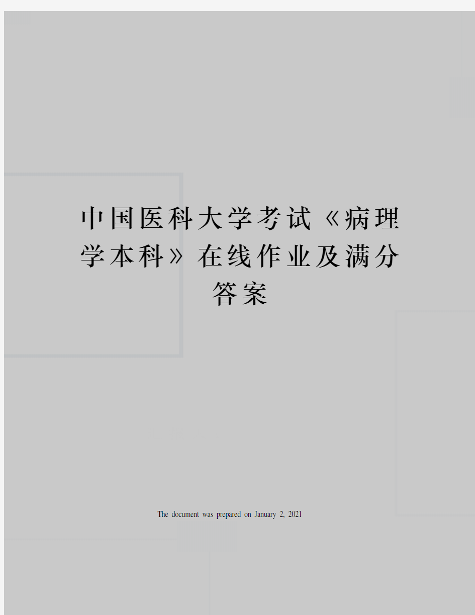 中国医科大学考试病理学本科》在线作业及满分答案