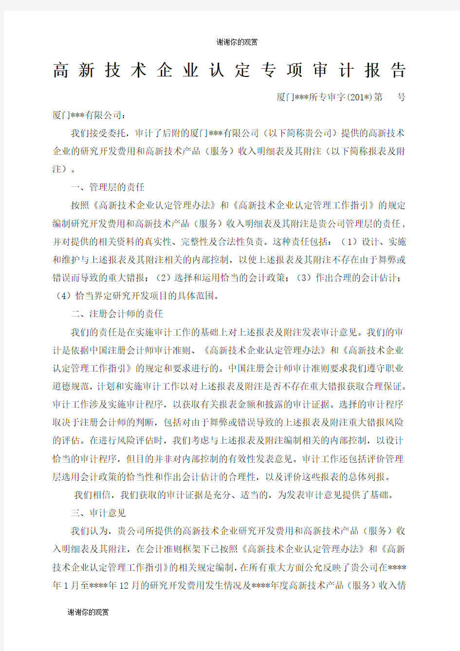 高新技术企业认定专项审计报告.docx