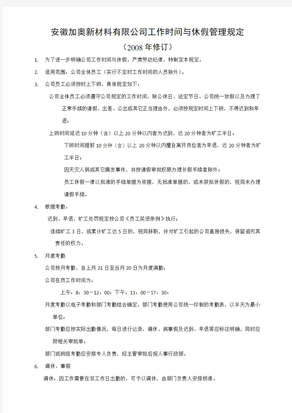 工作时间与休假管理规定