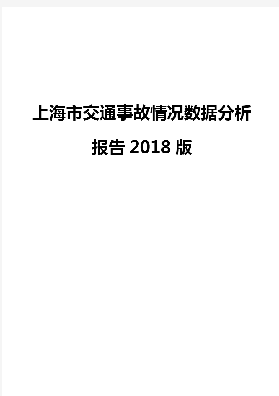 上海市交通事故情况数据分析报告2018版