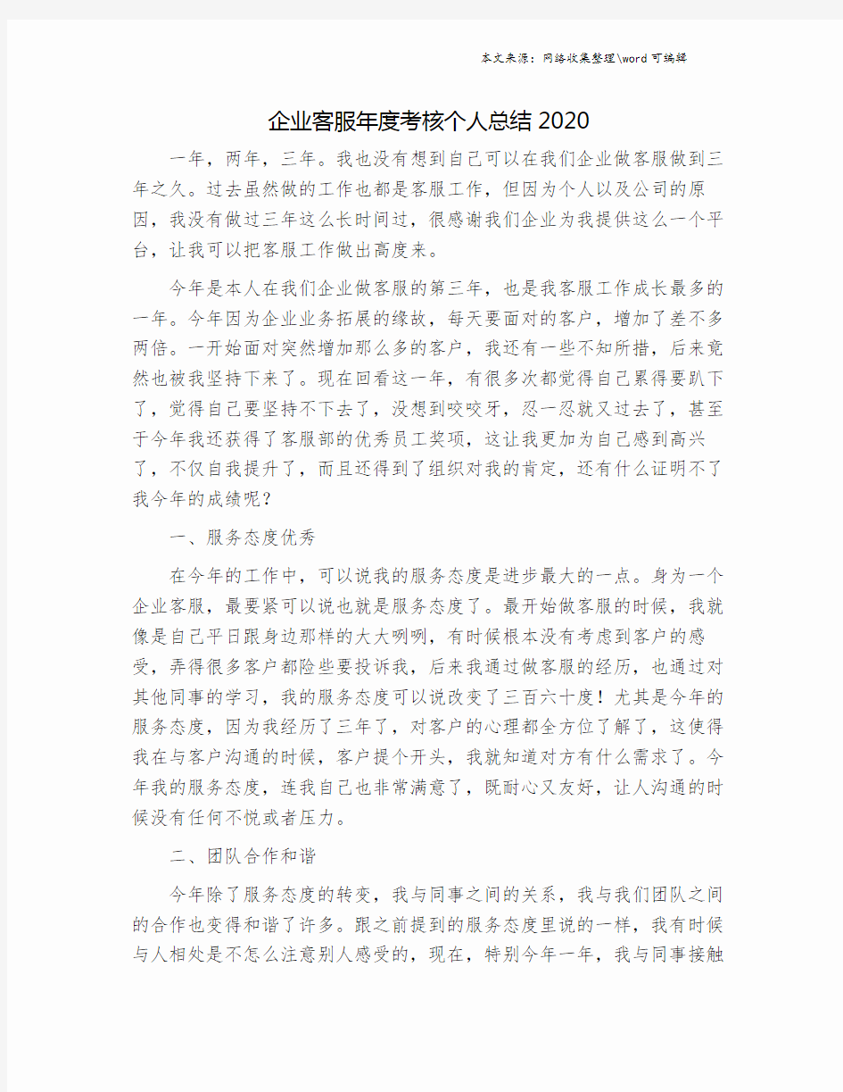 企业客服年度考核个人总结2020.doc