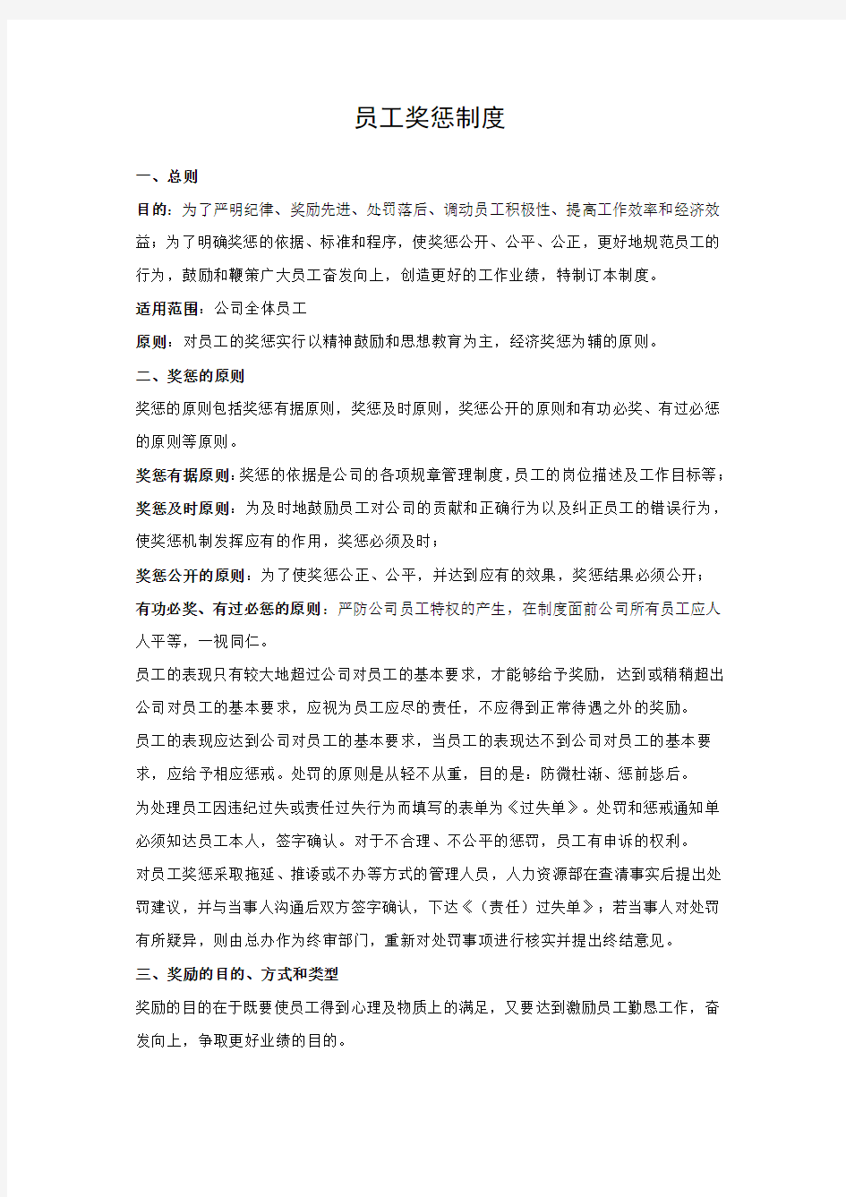 集团公司员工奖惩制度