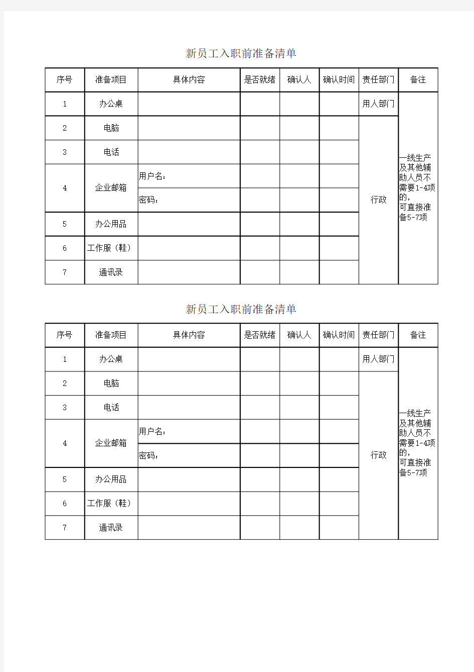 新员工入职前准备清单