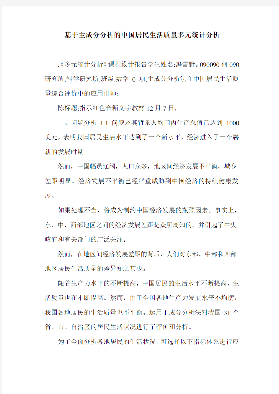 基于主成分分析的中国居民生活质量多元统计分析.doc