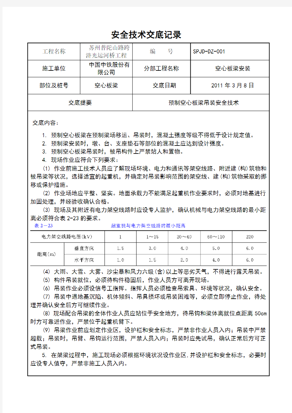 空心板梁吊装安全技术交底