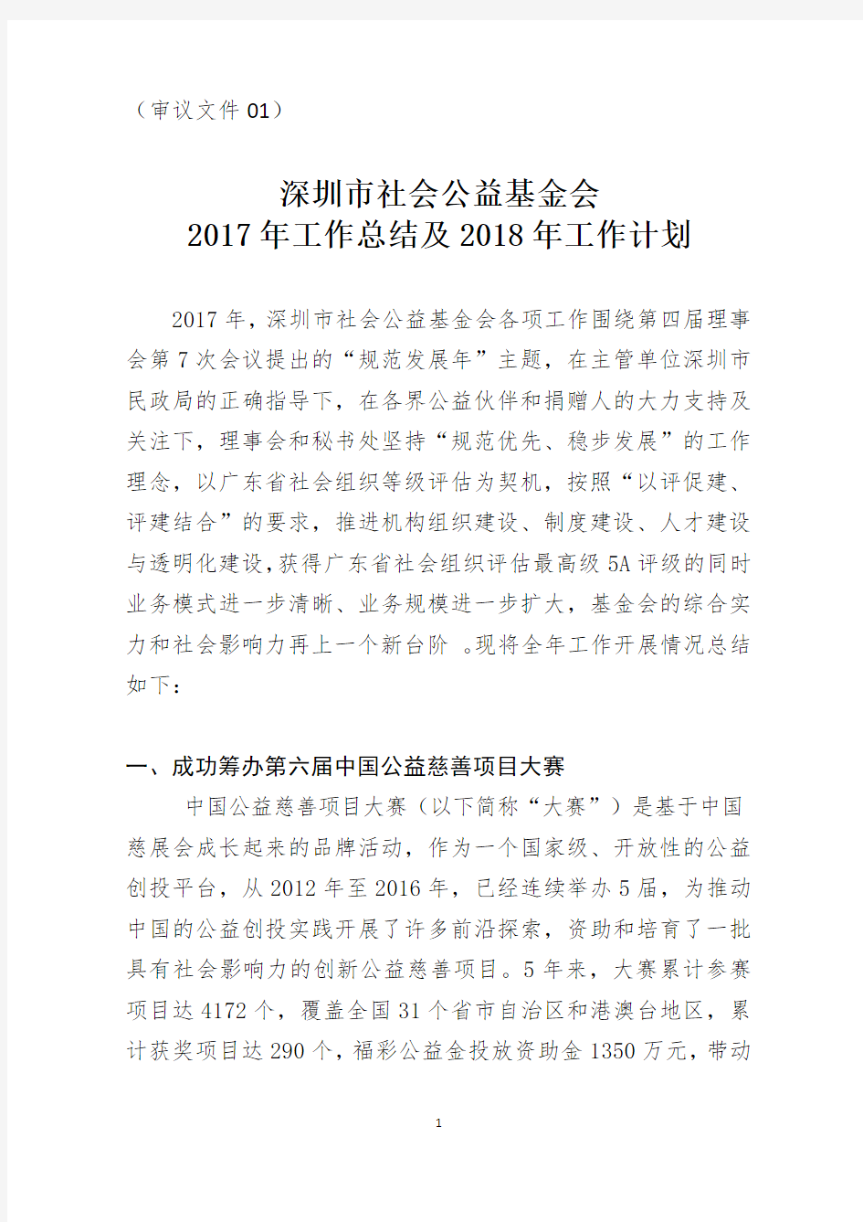 深圳市社会公益基金会2017年工作总结及2018年工作计划