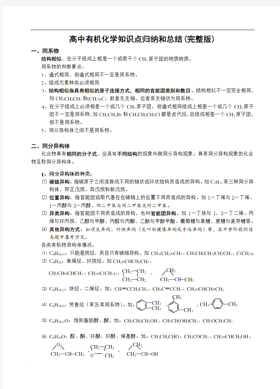 高中有机化学知识归纳和总结(完整版)