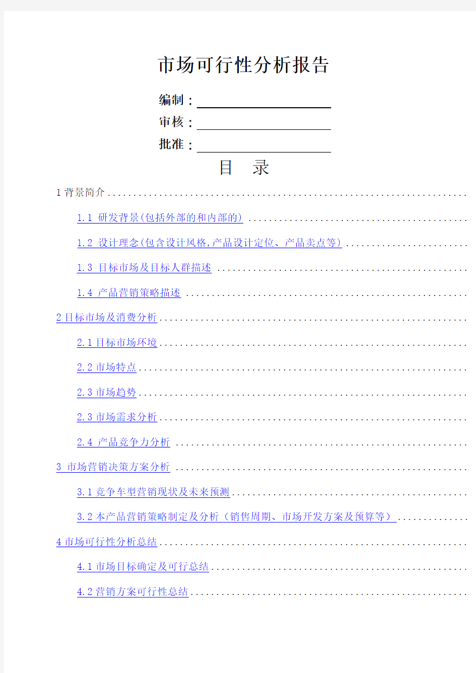 市场可行性分析报告标准