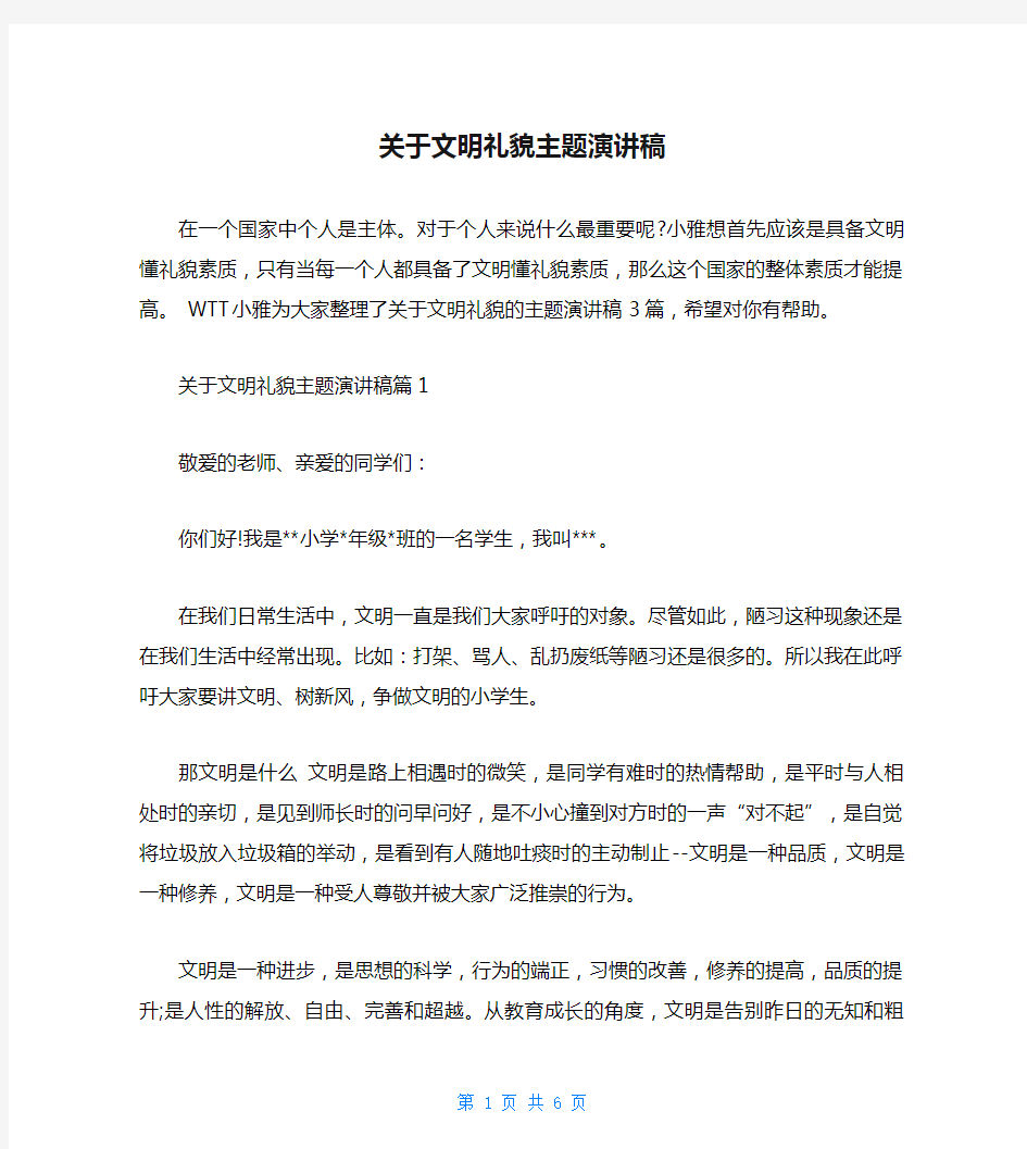 关于文明礼貌主题演讲稿