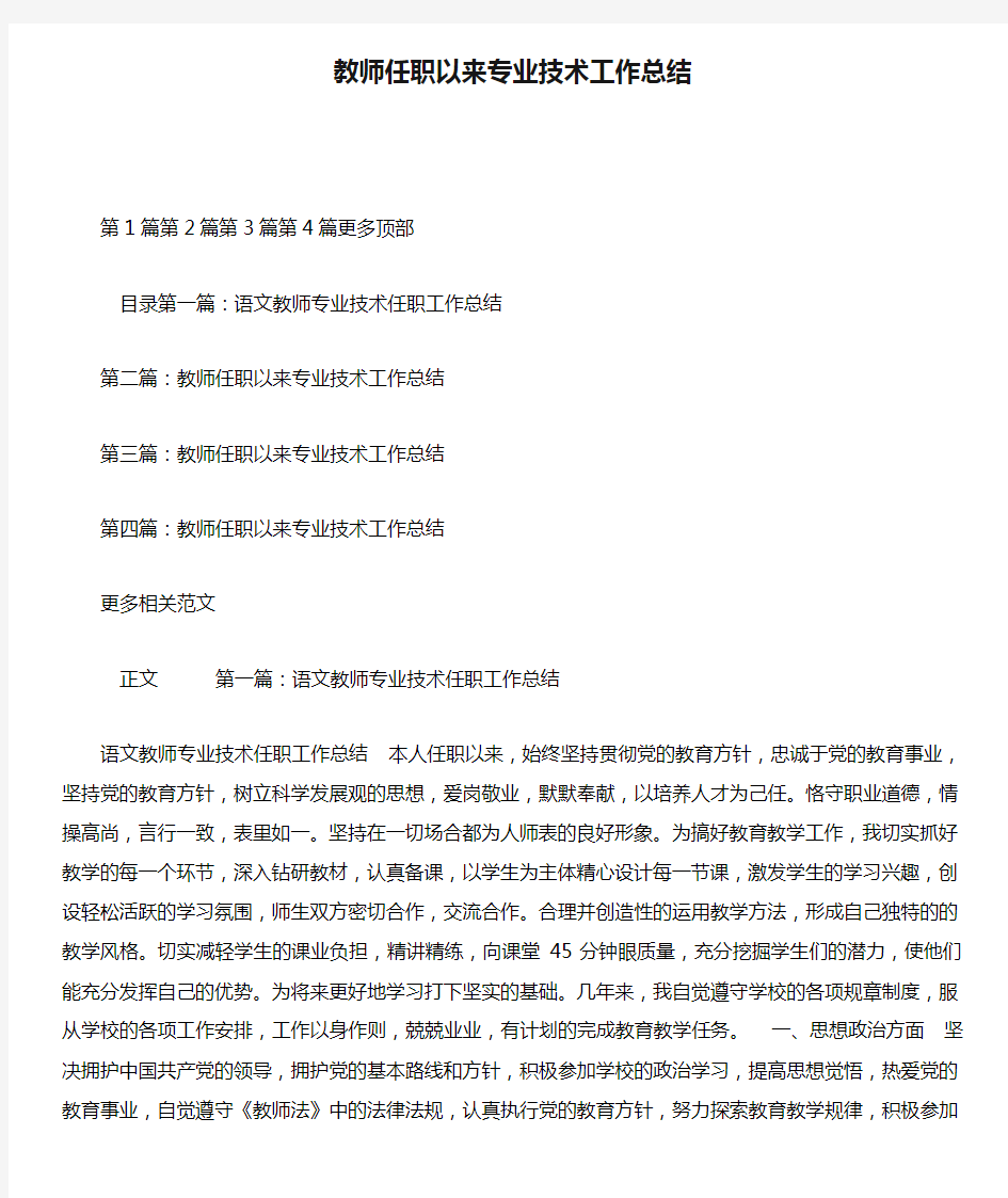 教师任职以来专业技术工作总结.doc