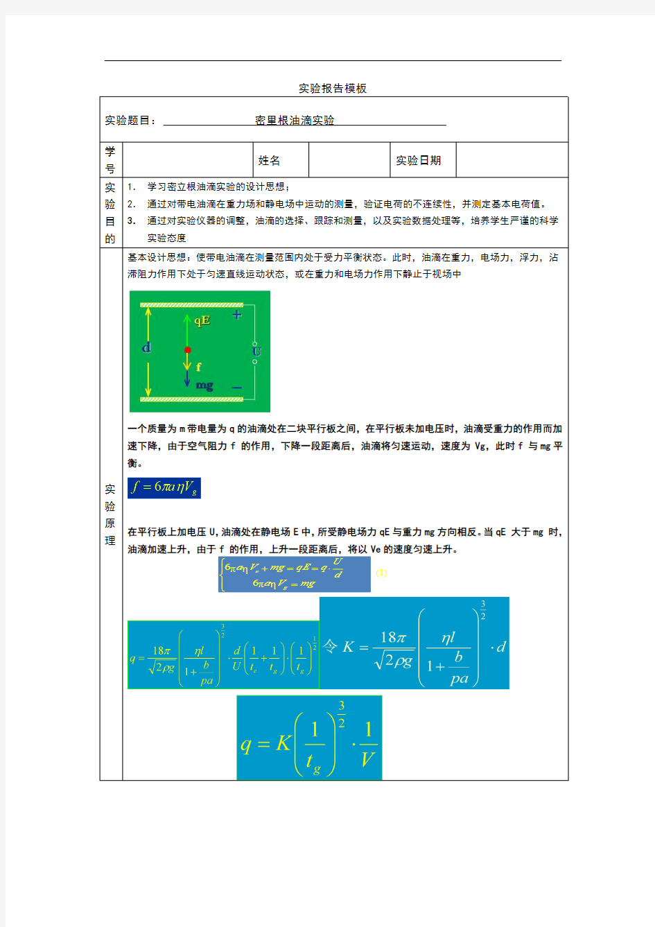 大学物理实验--密立根油滴实验报告