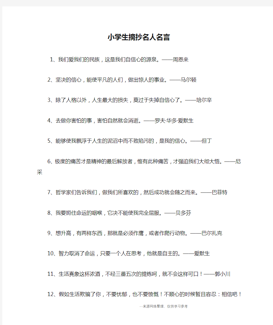 小学生摘抄名人名言