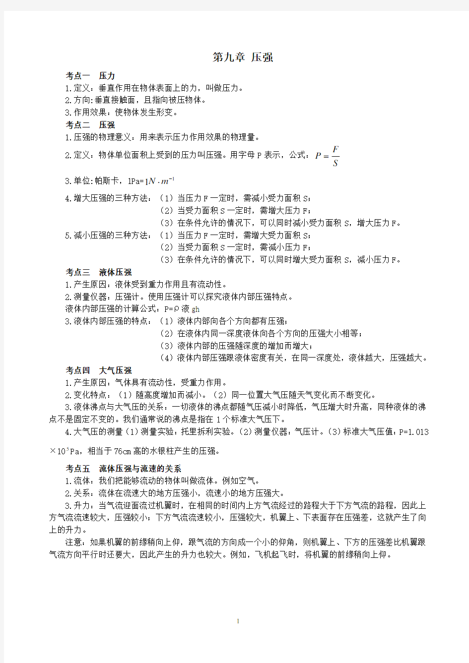 第九章压强知识点总结及章节测试