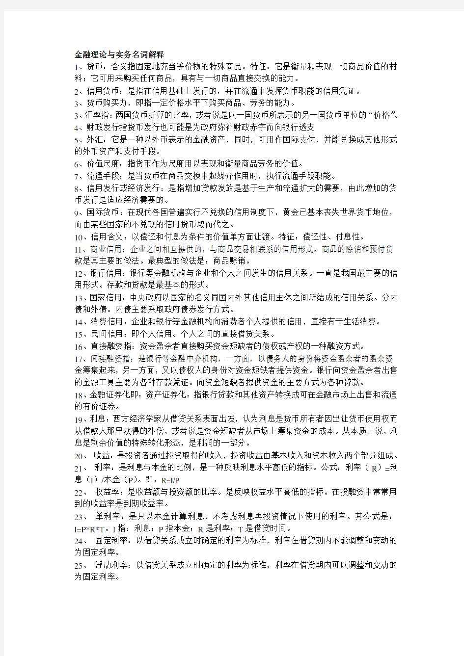 金融理论与实务名词解释