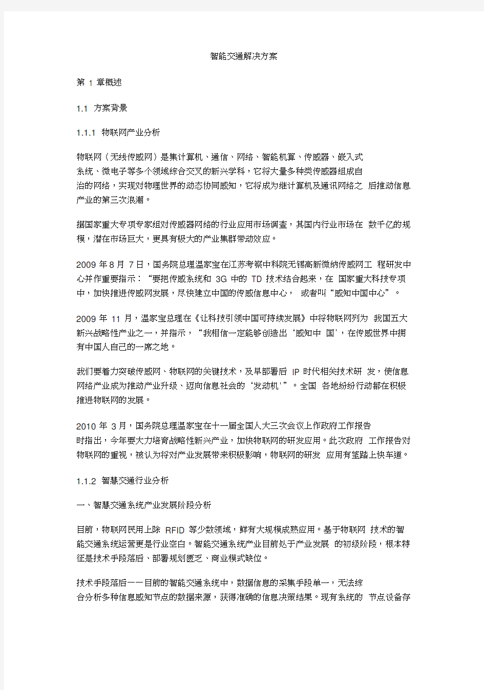 智能交通完整解决方案