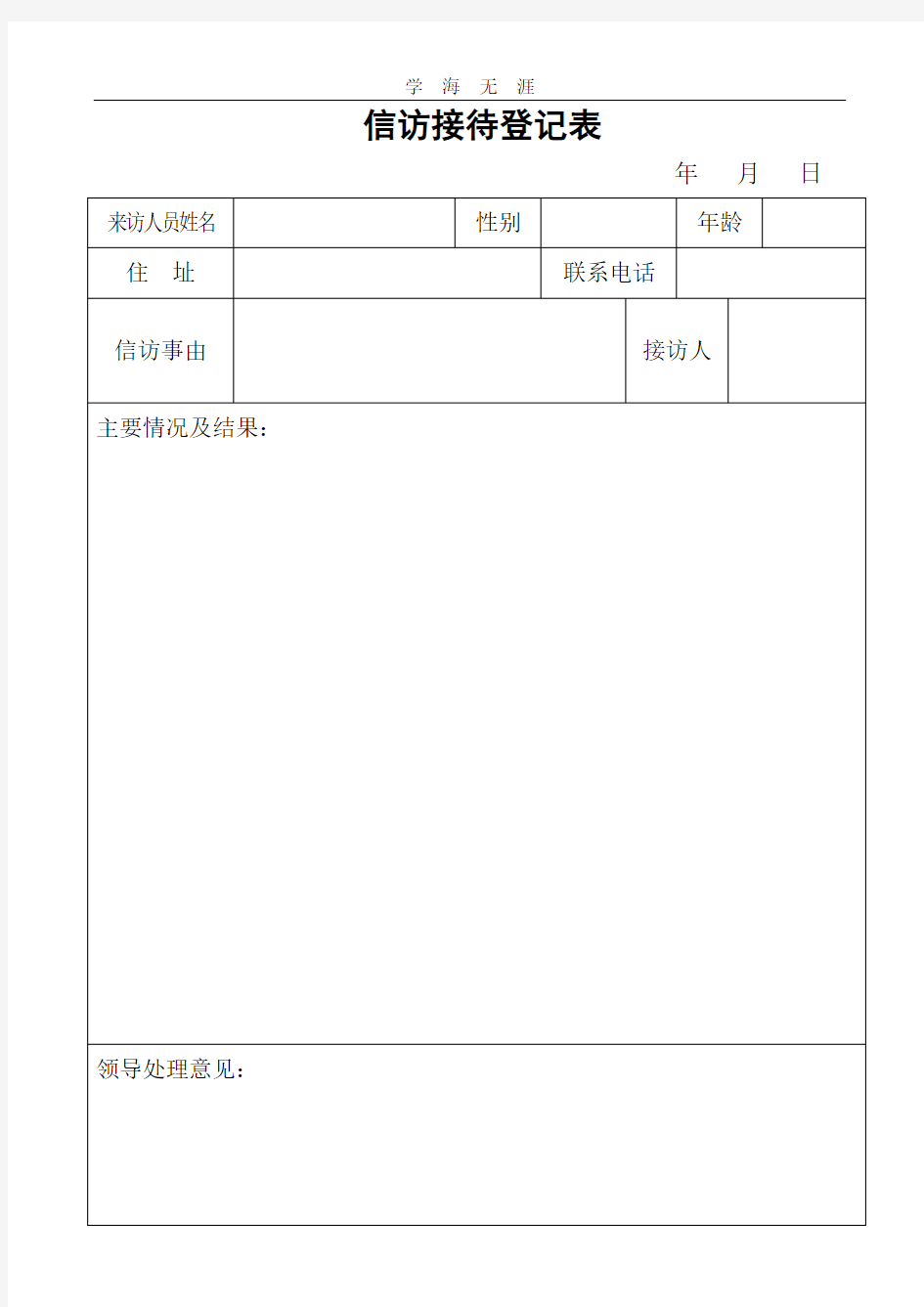 2020年整理信访接待登记表.doc