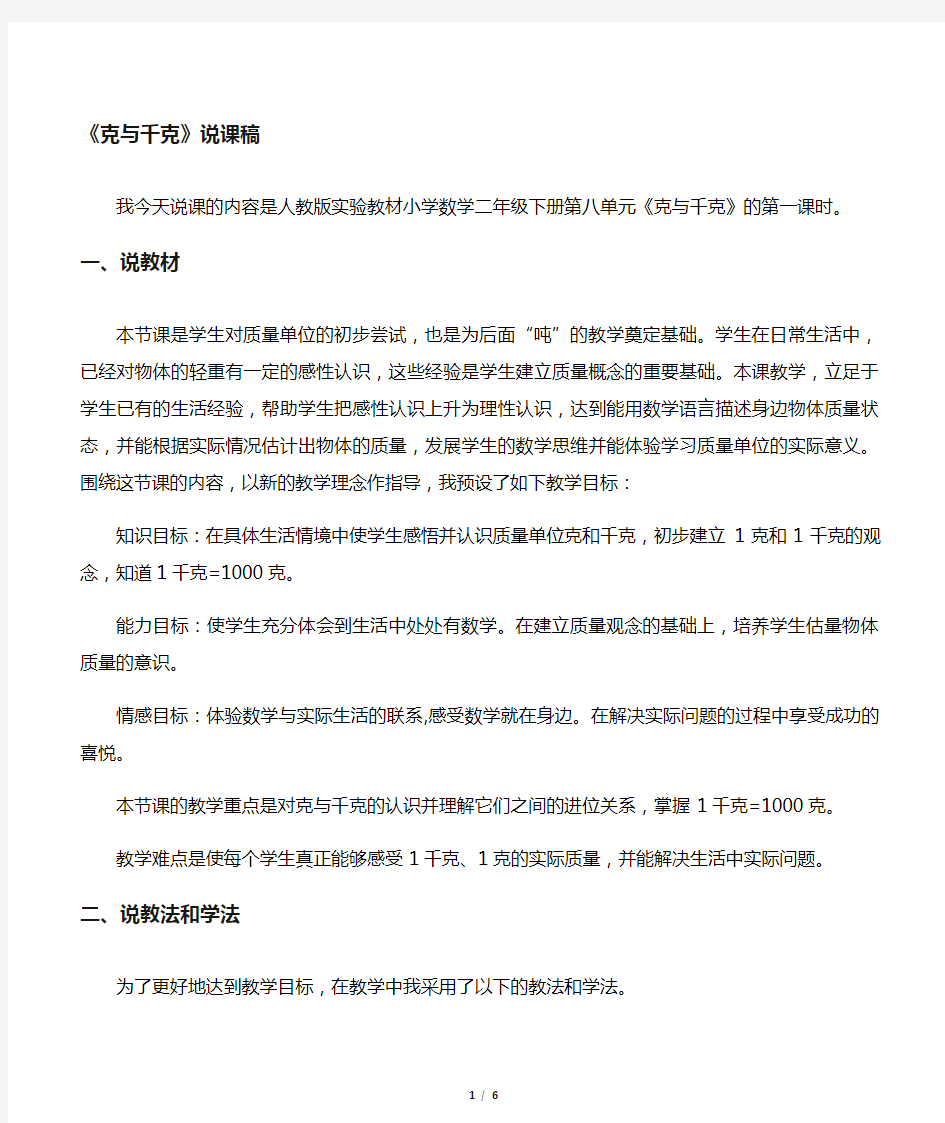 新人教版二年级数学下册说课稿—克和千克说课稿 (1)