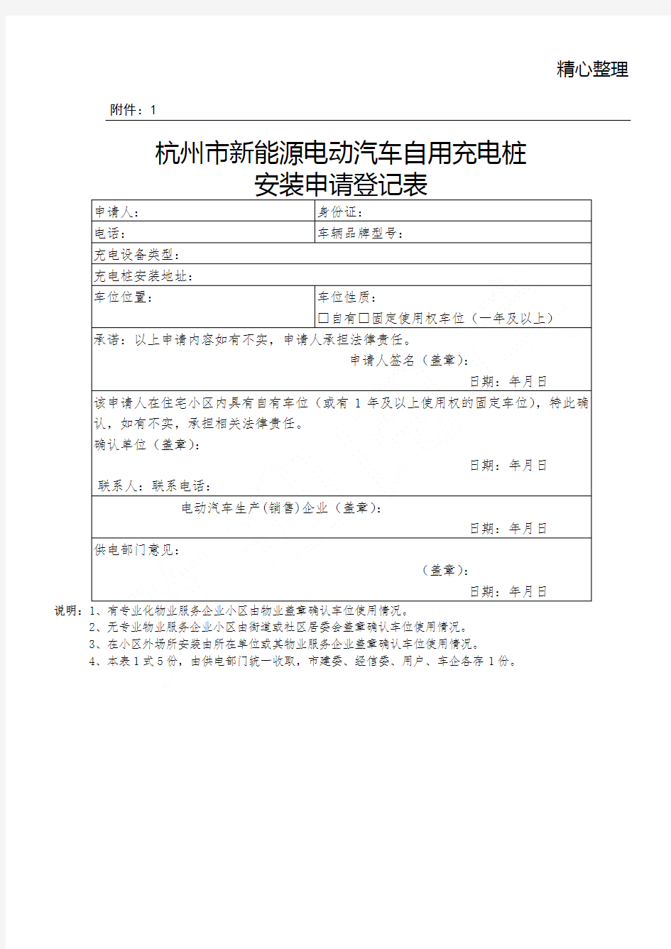 杭州市新能源电动汽车自用充电桩安装申请登记表