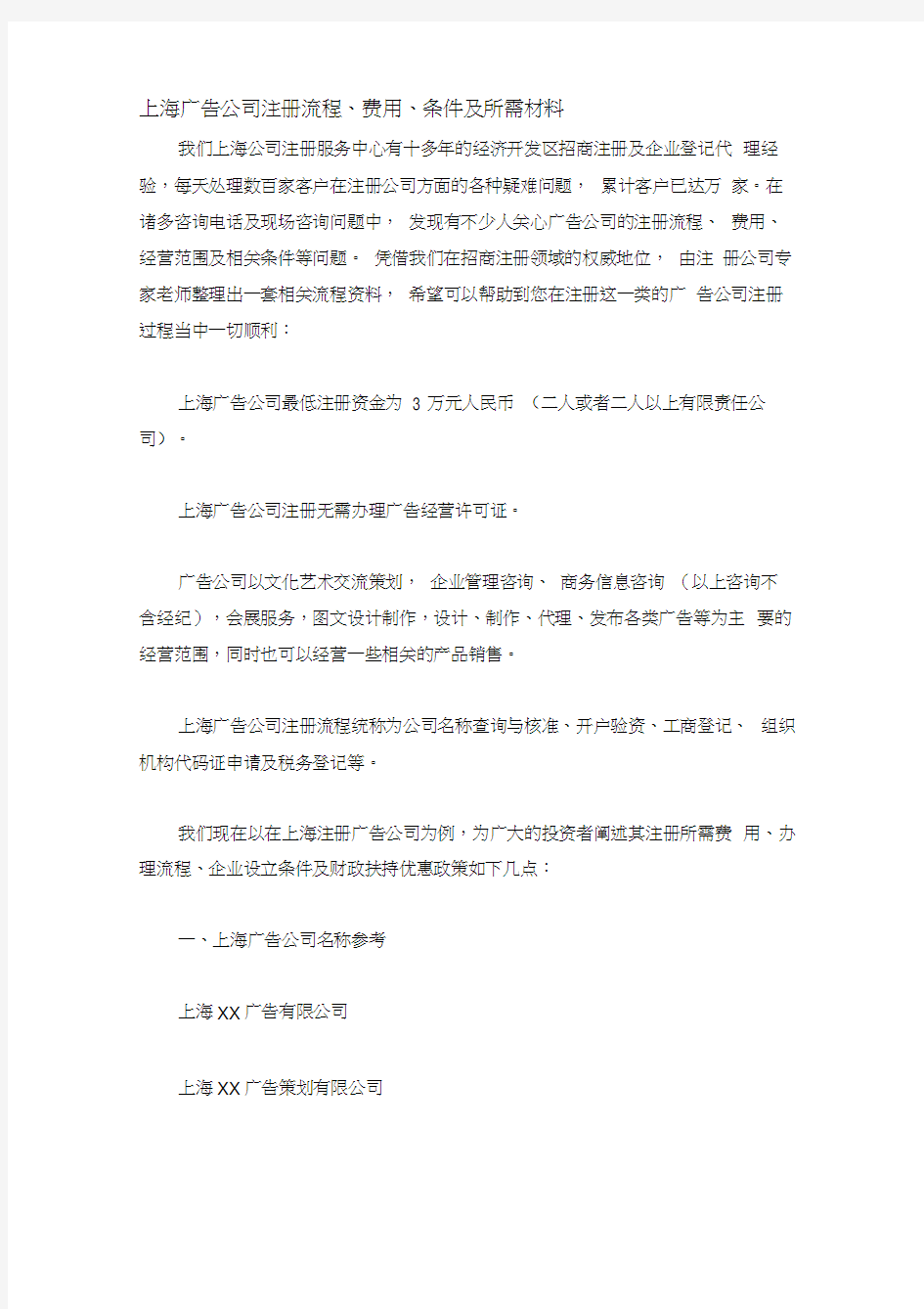上海广告公司注册流程、费用、条件及所需材料