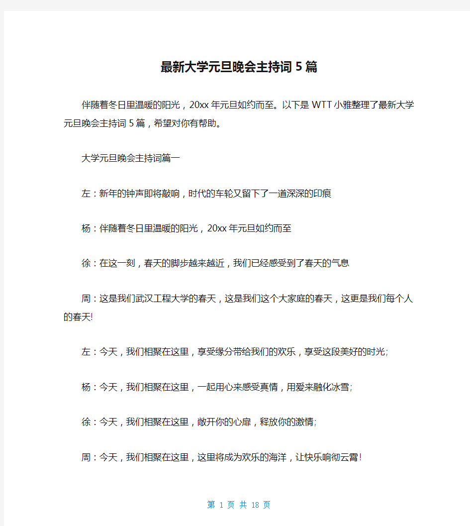 最新大学元旦晚会主持词5篇