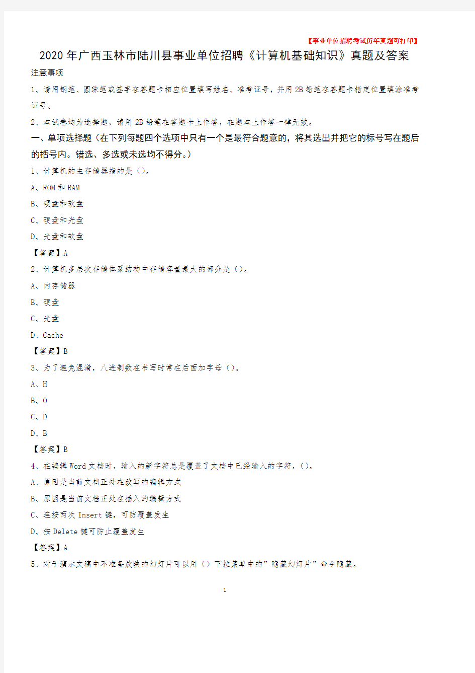 2020年广西玉林市陆川县事业单位招聘《计算机基础知识》真题及答案