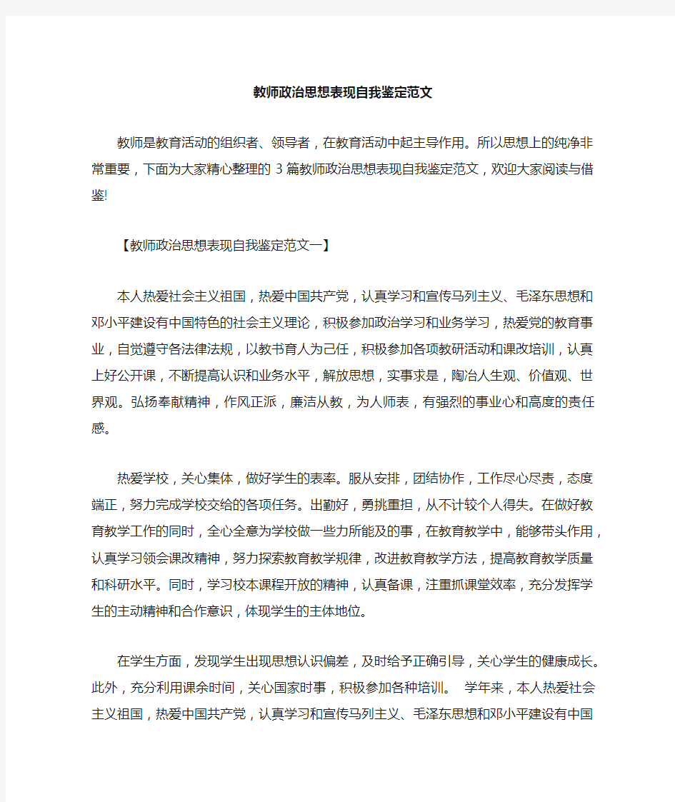 教师政治思想表现自我鉴定