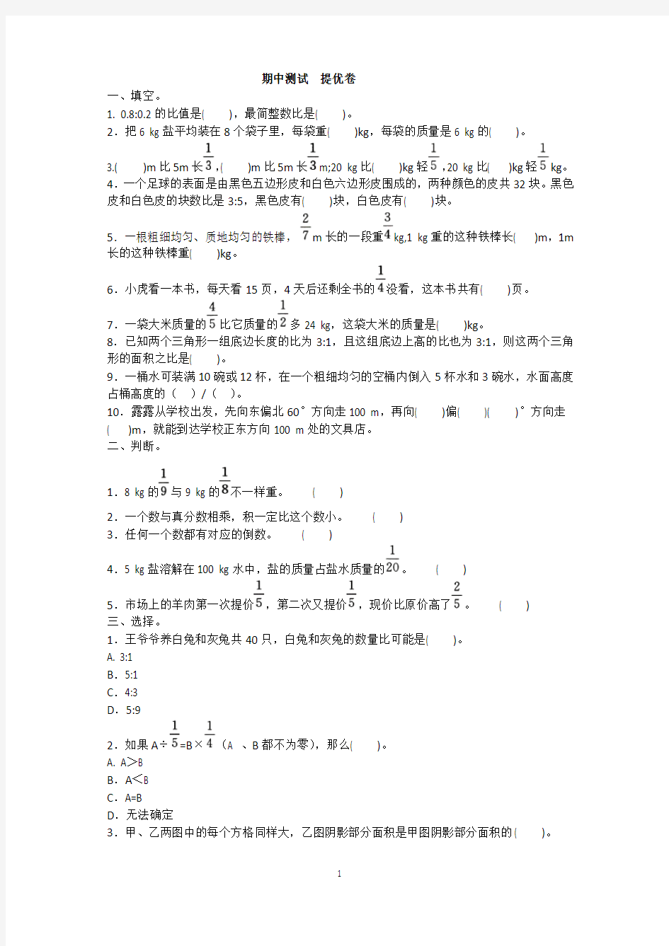 人教新课标2019-2020学年六年级上册数学 期中测试  提优卷 (含答案)