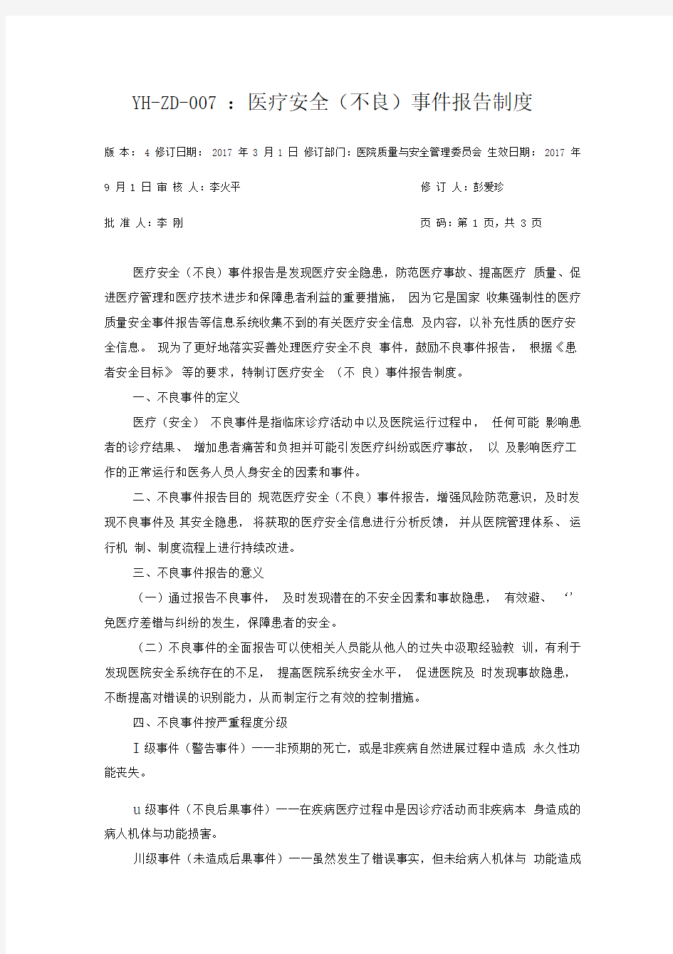 医疗安全不良事件制度及流程