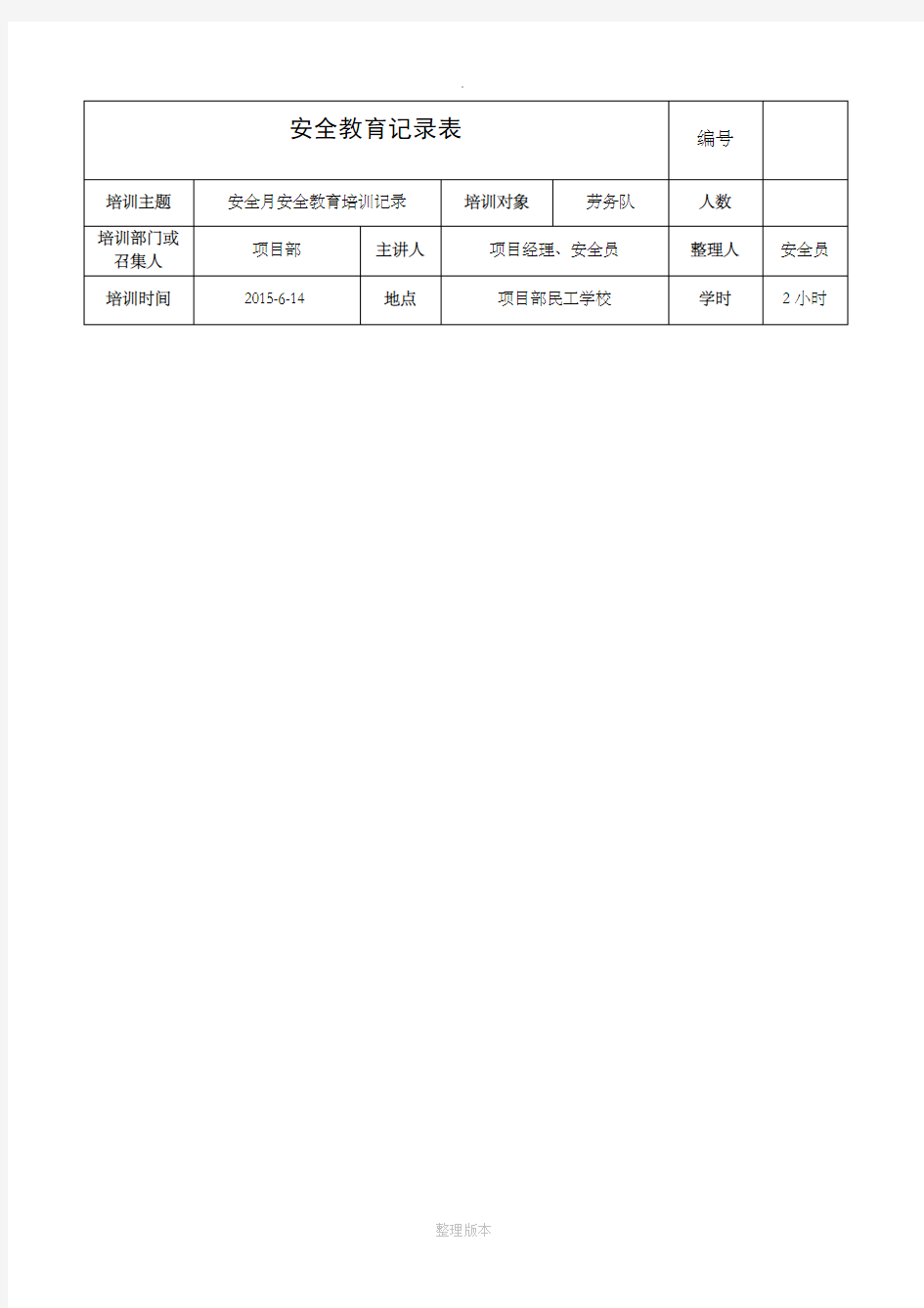 安全月安全教育培训记录内容