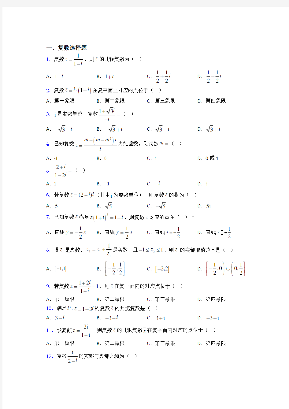 复数经典例题