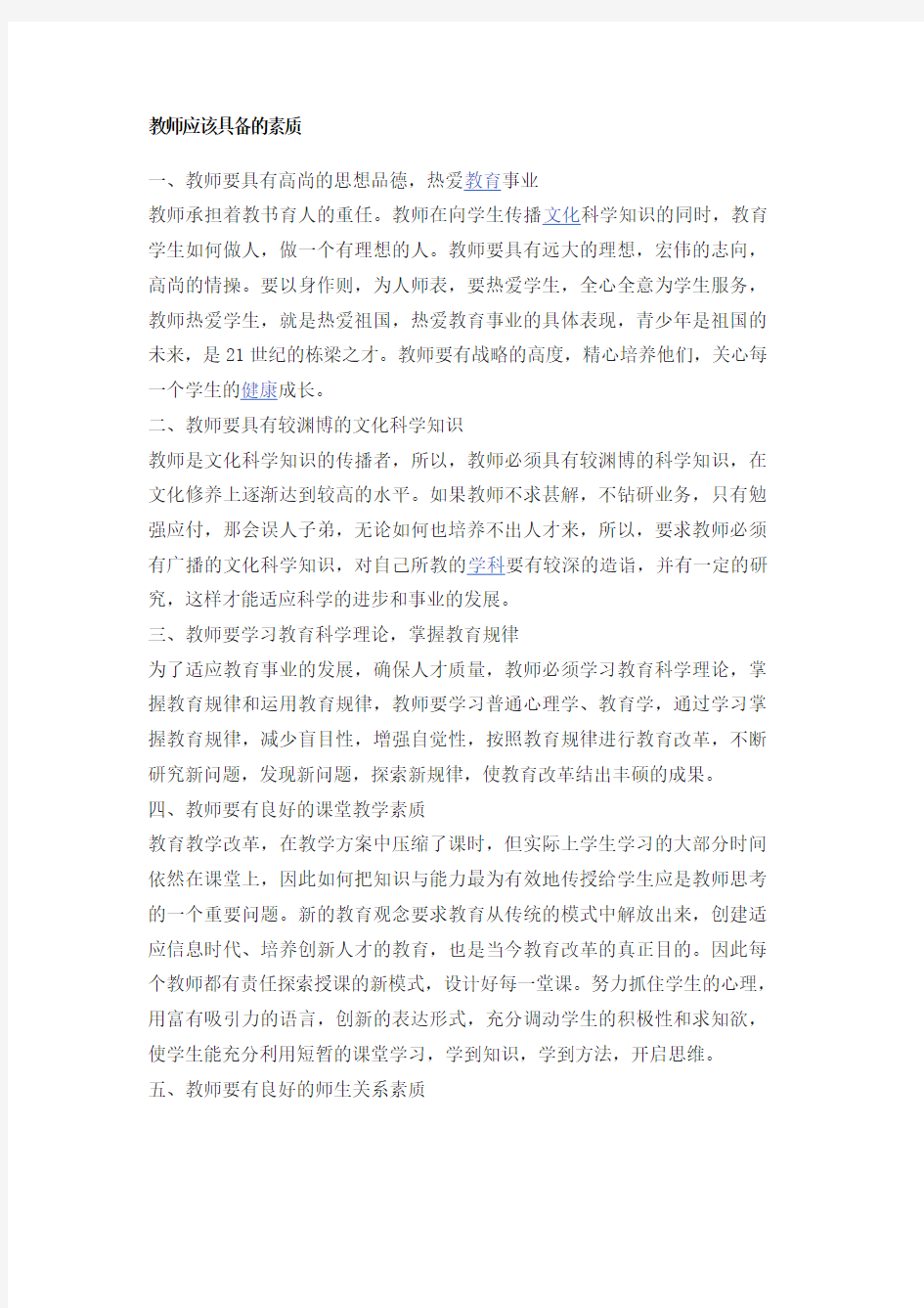 教师应该具备的素质